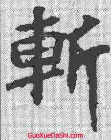 斩,顏師古 ,書法字典